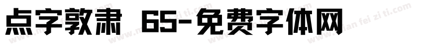 点字敦肃 65字体转换